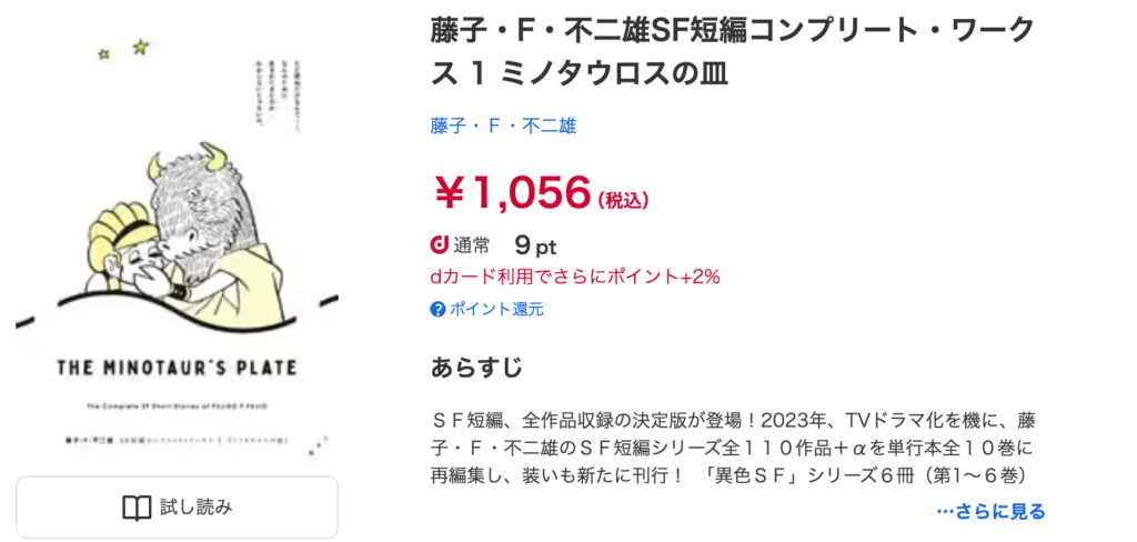 dブック_藤子・Ｆ・不二雄ＳＦ短編コンプリート・ワークス　（1）ミノタウロスの皿